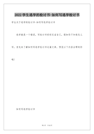 2024学生逃学的检讨书-如何写逃学检讨书
