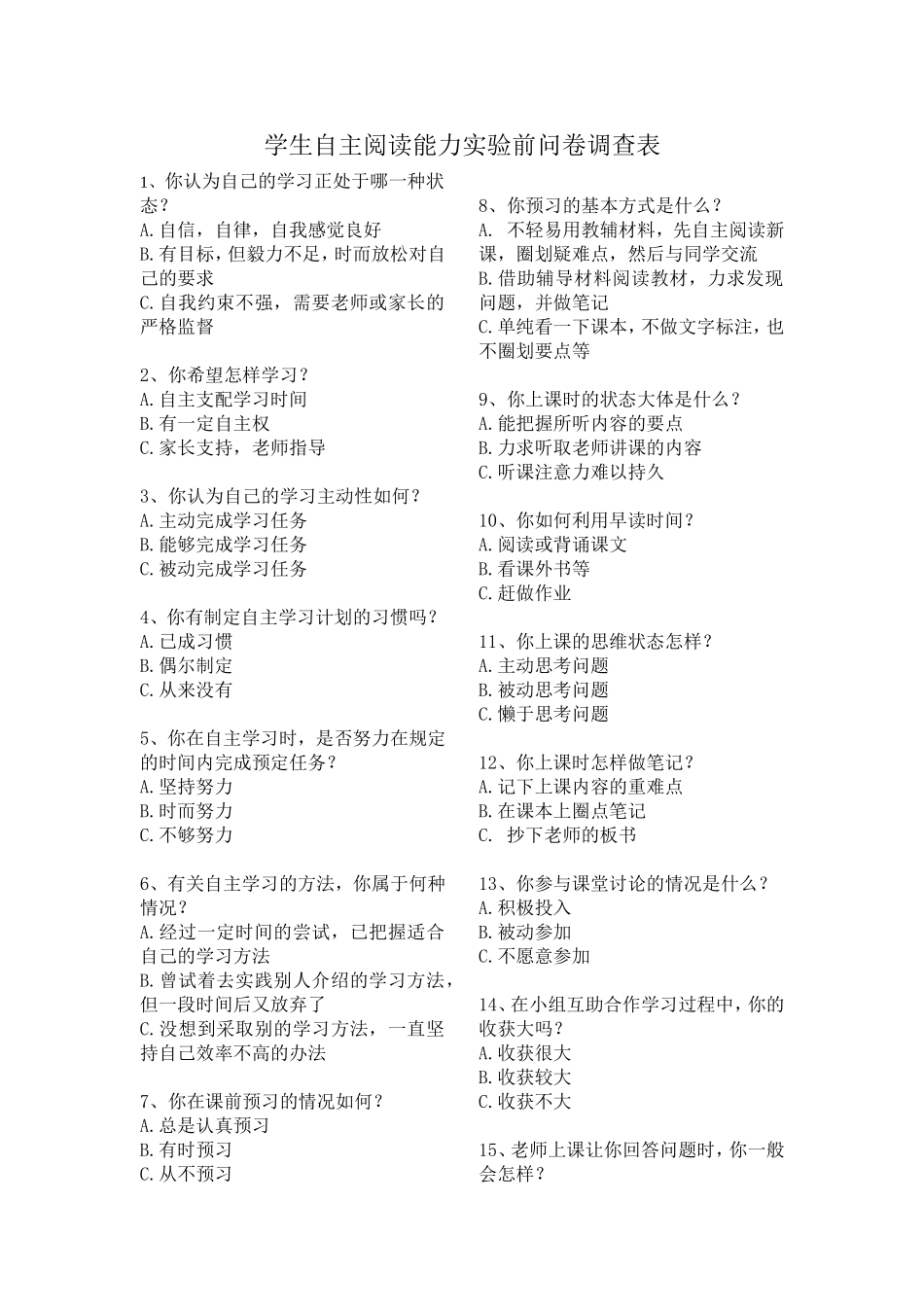 学生自主学习能力问卷调查表_第1页