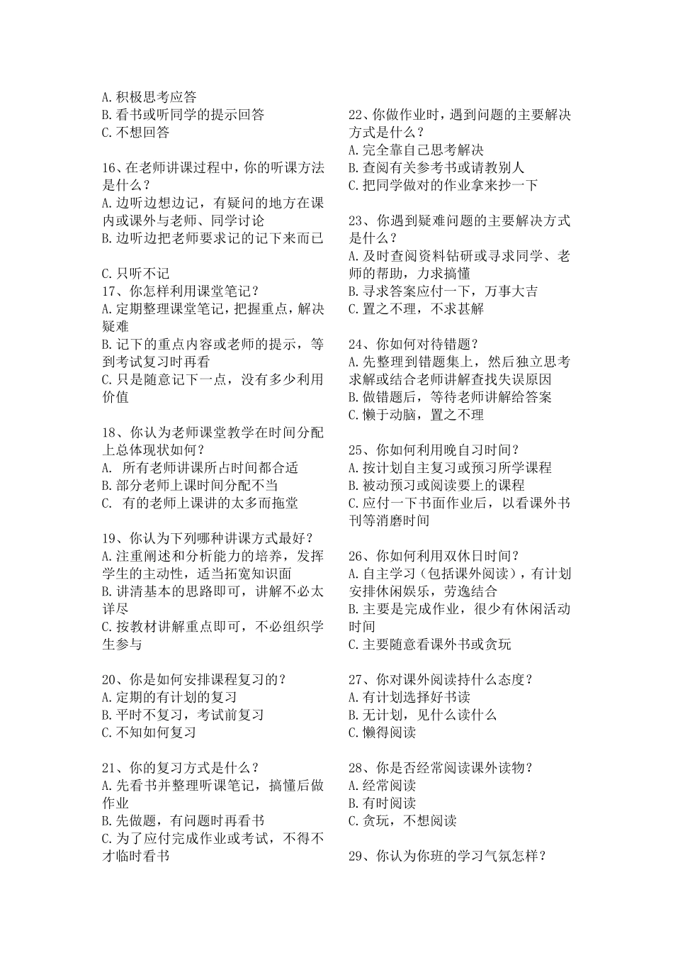 学生自主学习能力问卷调查表_第2页