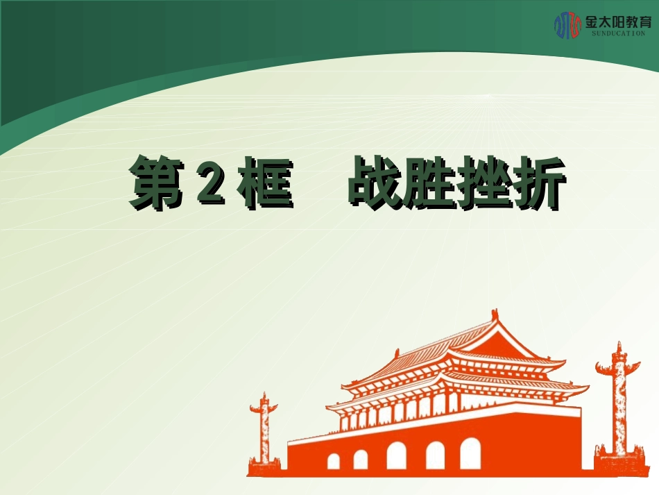《战胜挫折》_第1页
