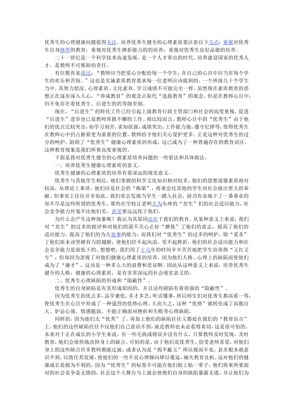 优秀生的心理健康问题值得关注_第1页