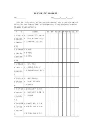 罗田县严家坳中学学生评教问卷调查表