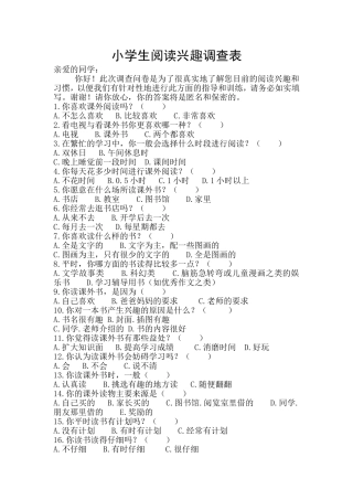 小学生阅读兴趣调查表