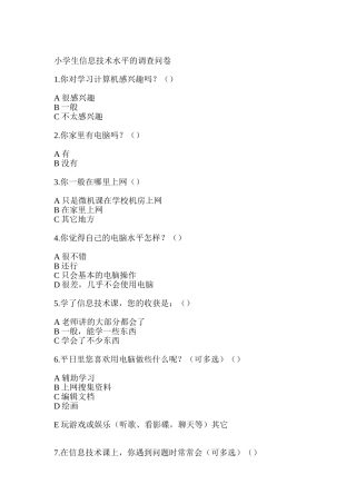 小学生信息技术水平的调查问卷 (3)