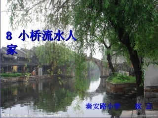小桥流水人家 (3)