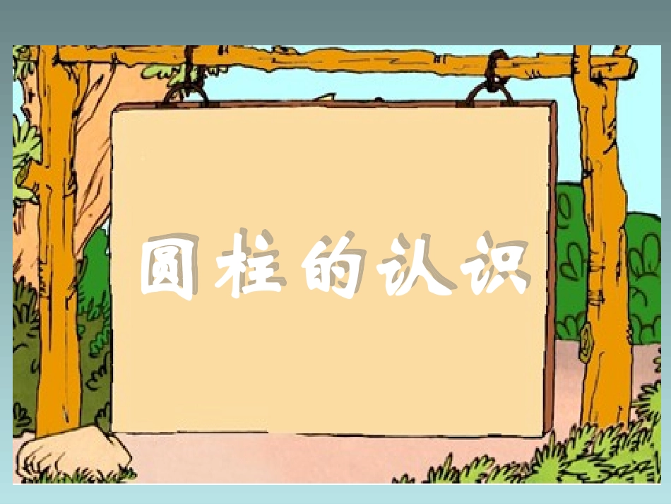 六年级下册圆柱的认识教学课件_第1页