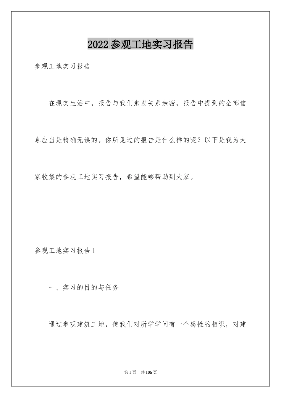 2024参观工地实习报告_1_第1页