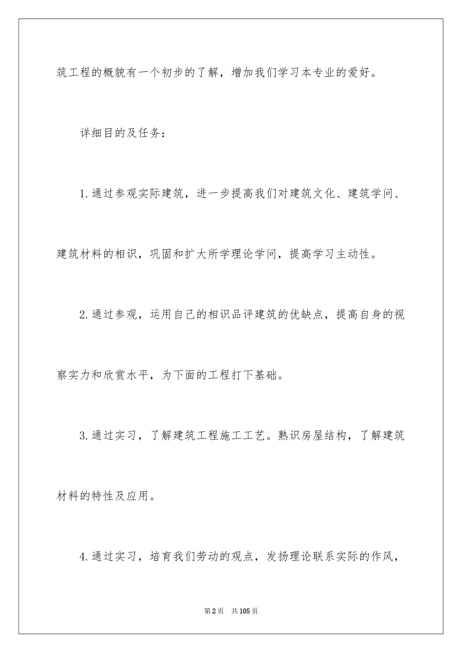 2024参观工地实习报告_1_第2页