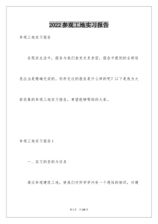 2024参观工地实习报告_1