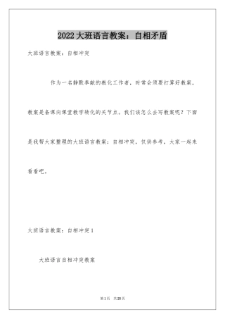 2024大班语言教案：自相矛盾
