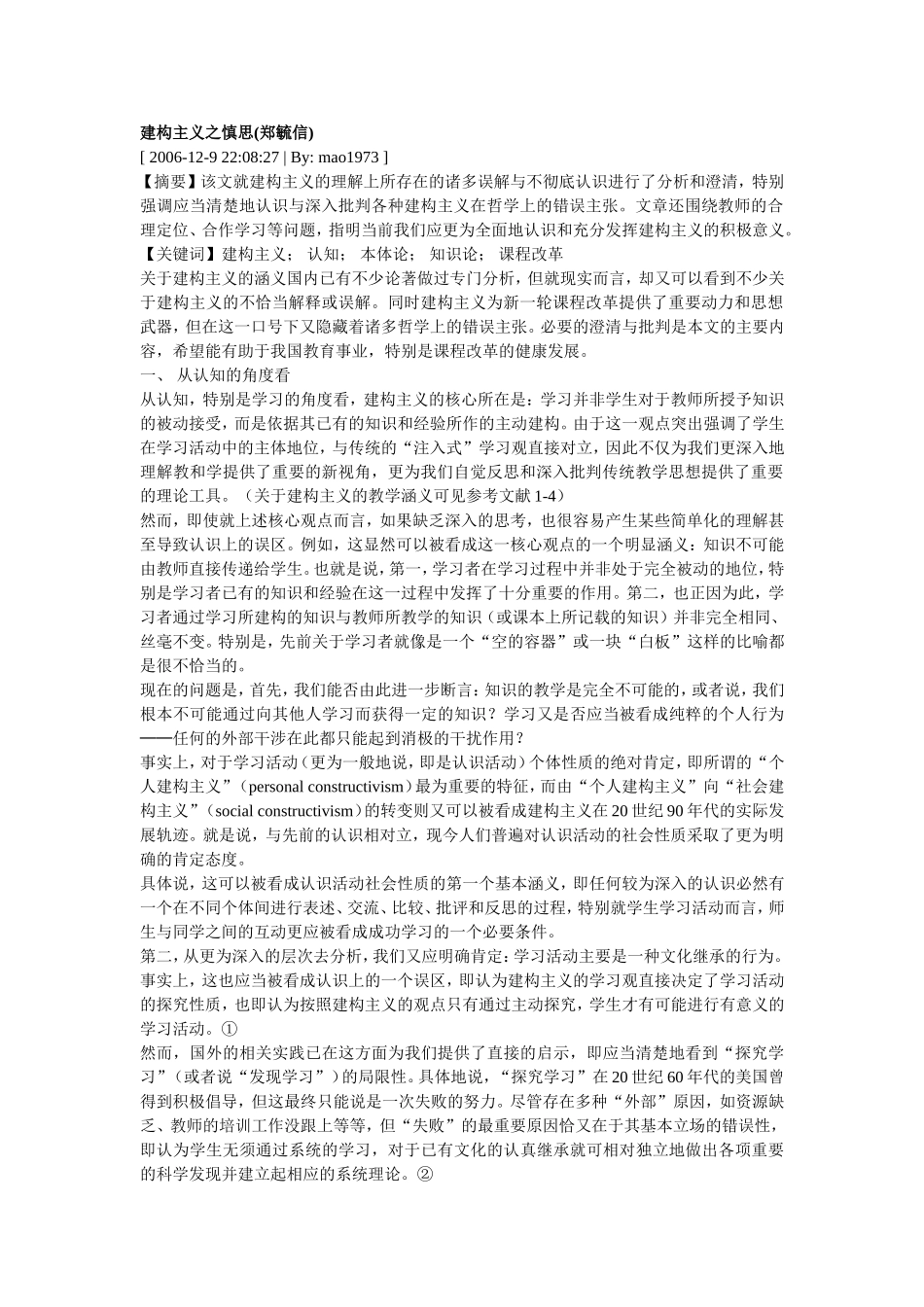 建构主义之慎思(郑毓信)_第1页