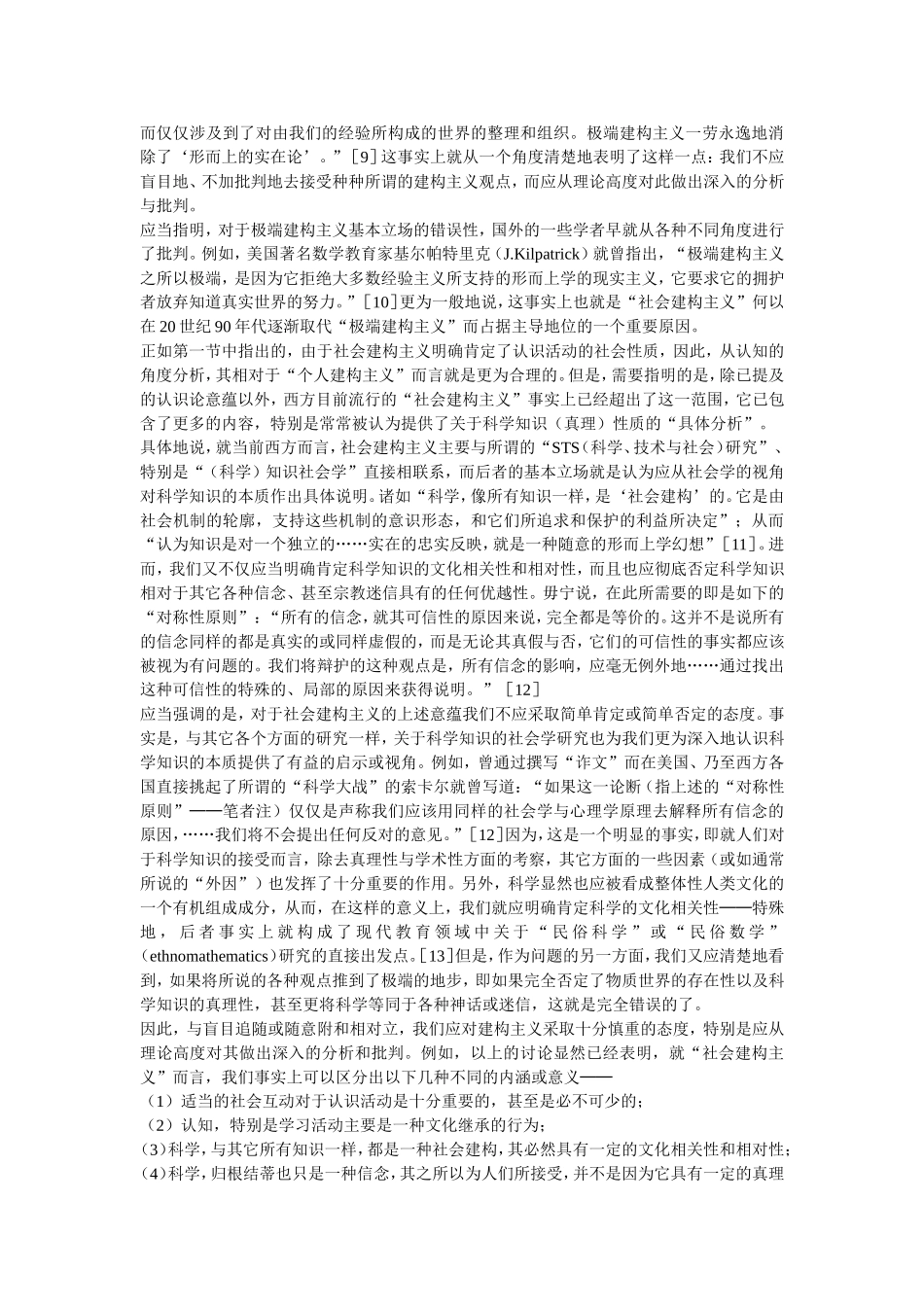 建构主义之慎思(郑毓信)_第3页