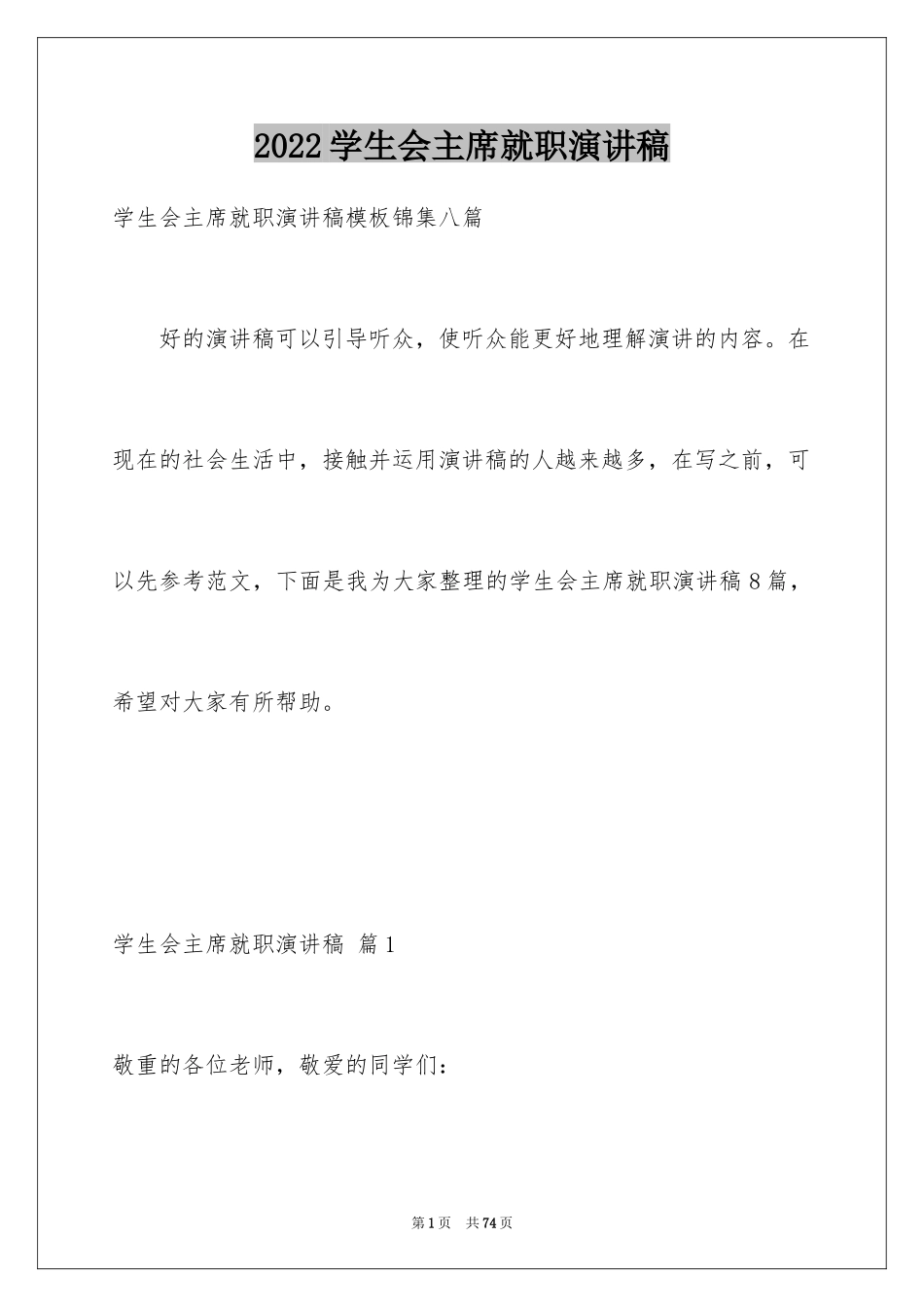 2024学生会主席就职演讲稿_62_第1页