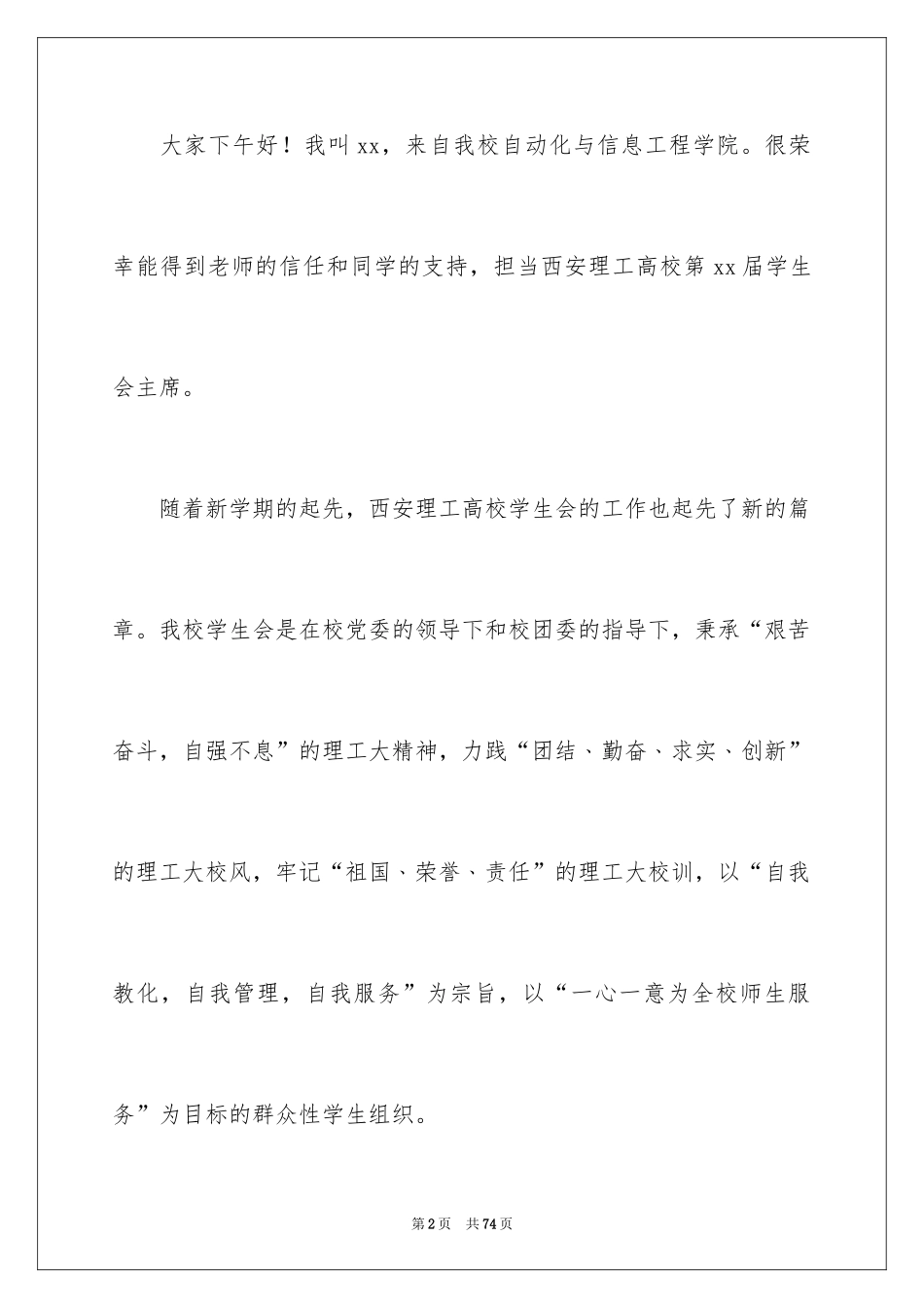 2024学生会主席就职演讲稿_62_第2页