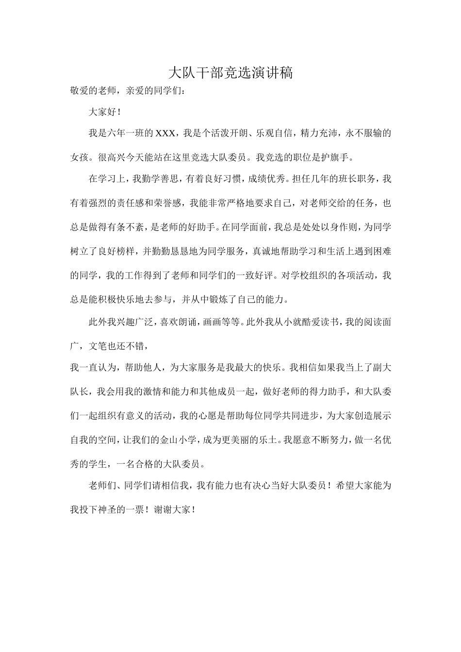 大队干部竞选演讲稿_第1页