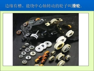 定滑轮和动滑轮