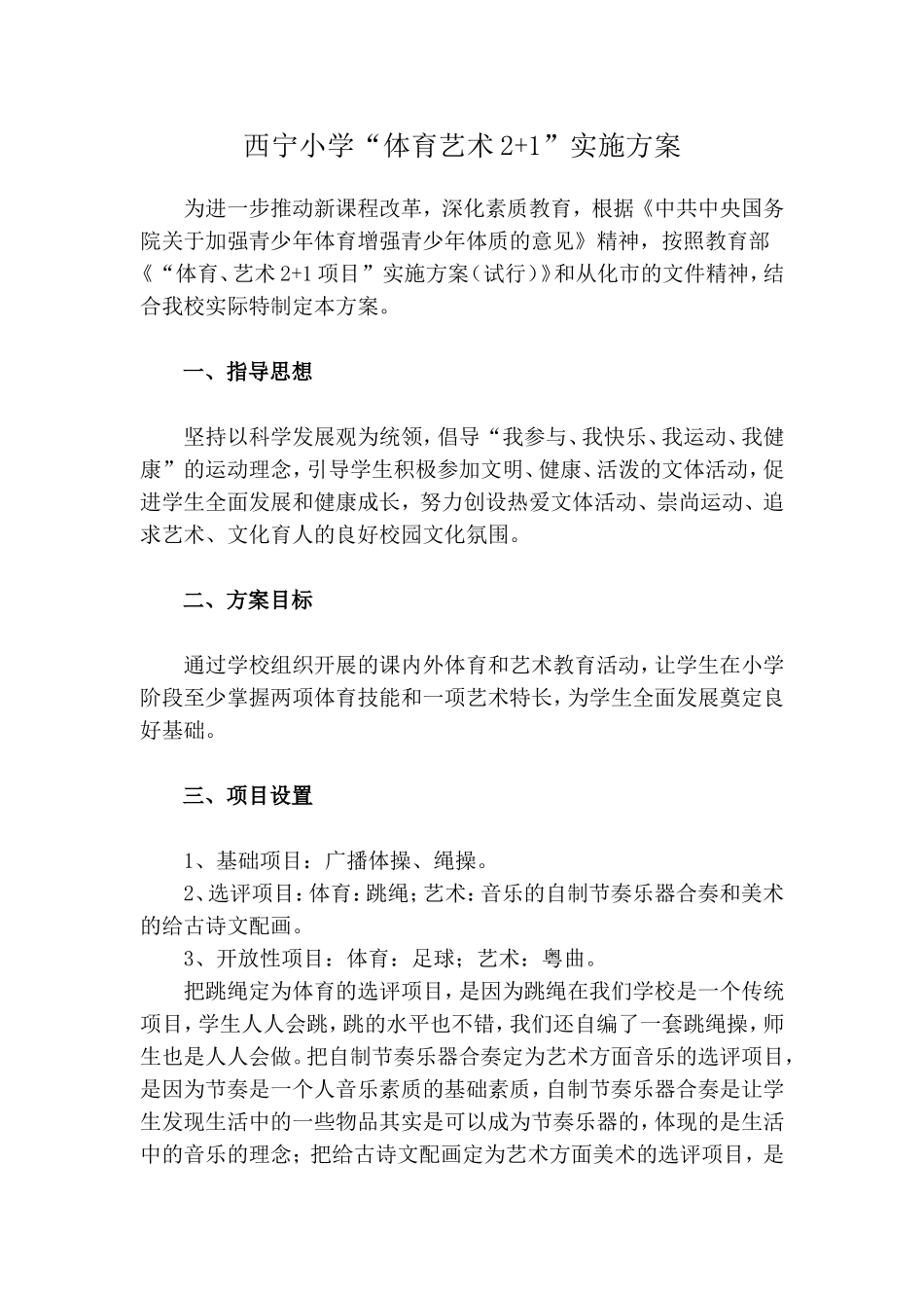 （西宁小学）体育艺术2+1实施方案_第1页