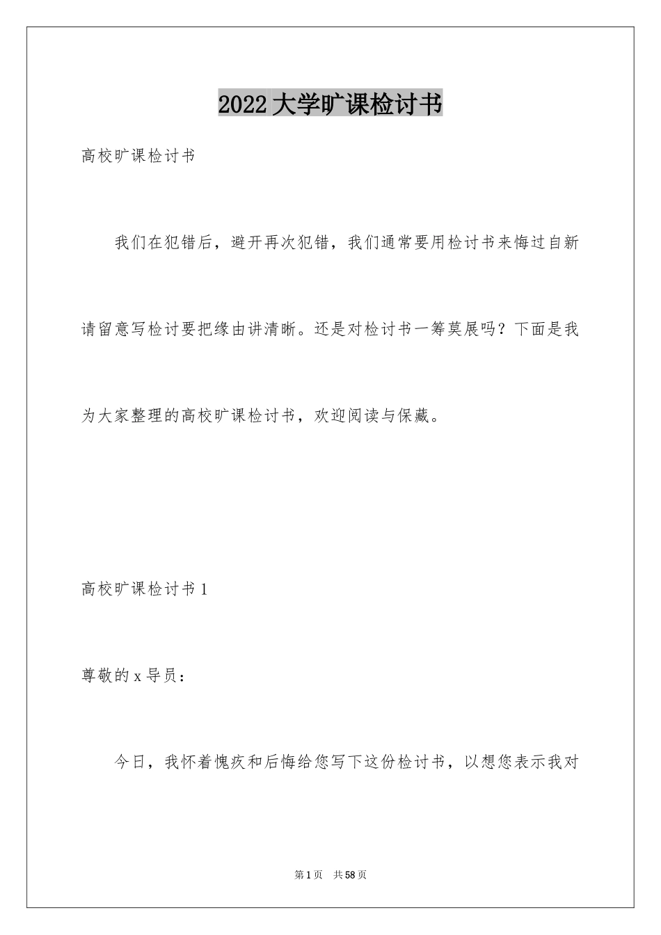 2024大学旷课检讨书_27_第1页