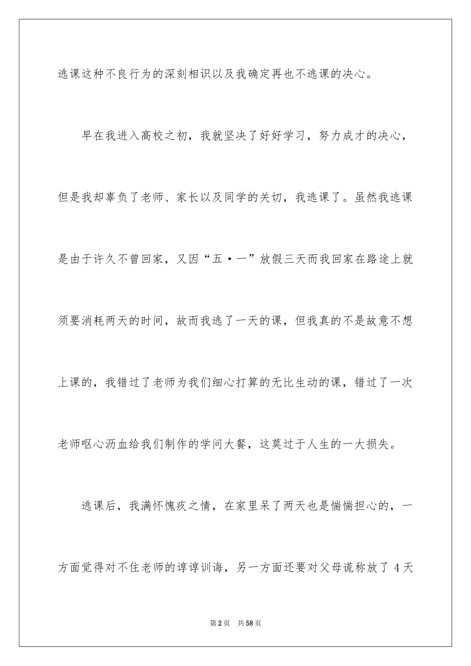 2024大学旷课检讨书_27_第2页