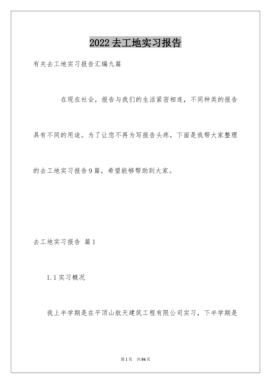 2024去工地实习报告_14_第1页