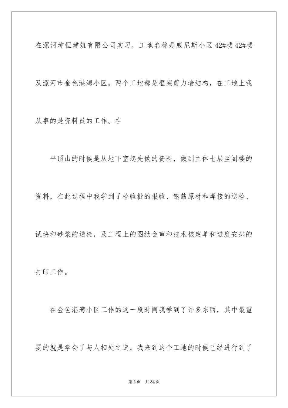 2024去工地实习报告_14_第2页