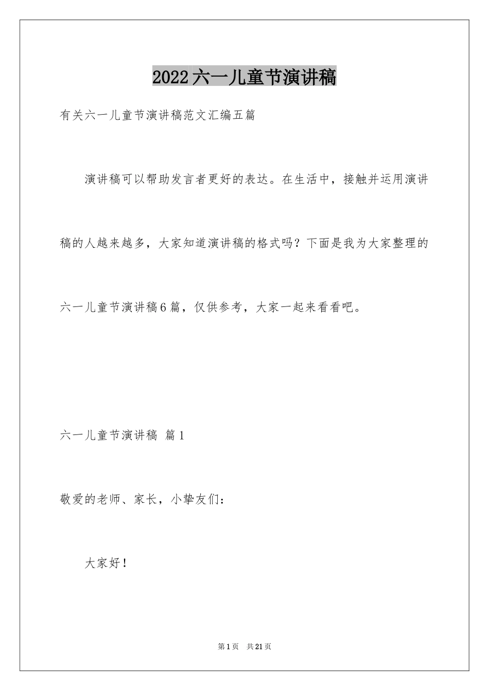 2024六一儿童节演讲稿_3_第1页