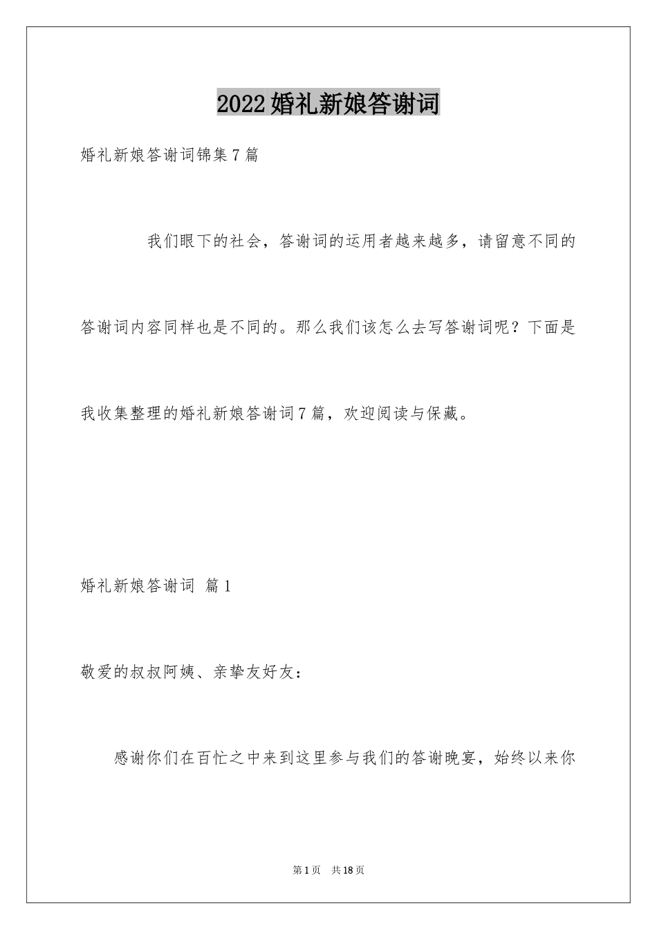 2024婚礼新娘答谢词_6_第1页