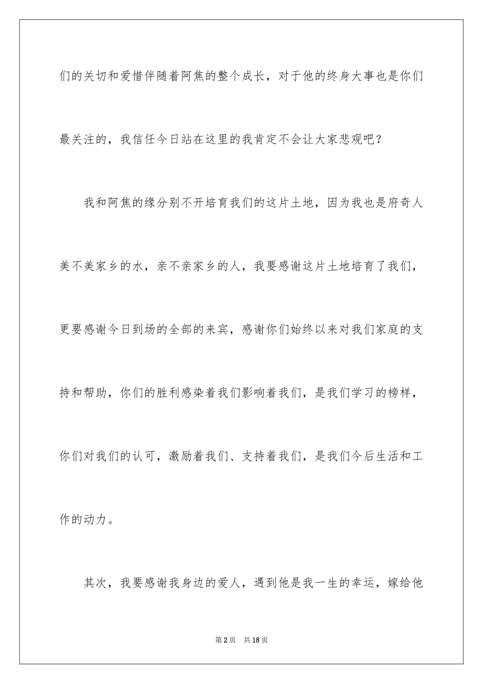 2024婚礼新娘答谢词_6_第2页