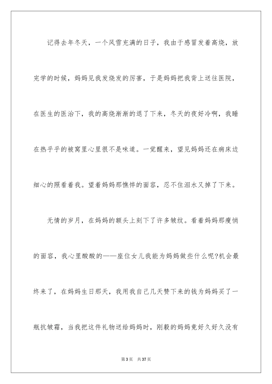 2024妈妈的爱小学作文_8_第3页