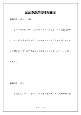 2024妈妈的爱小学作文_8