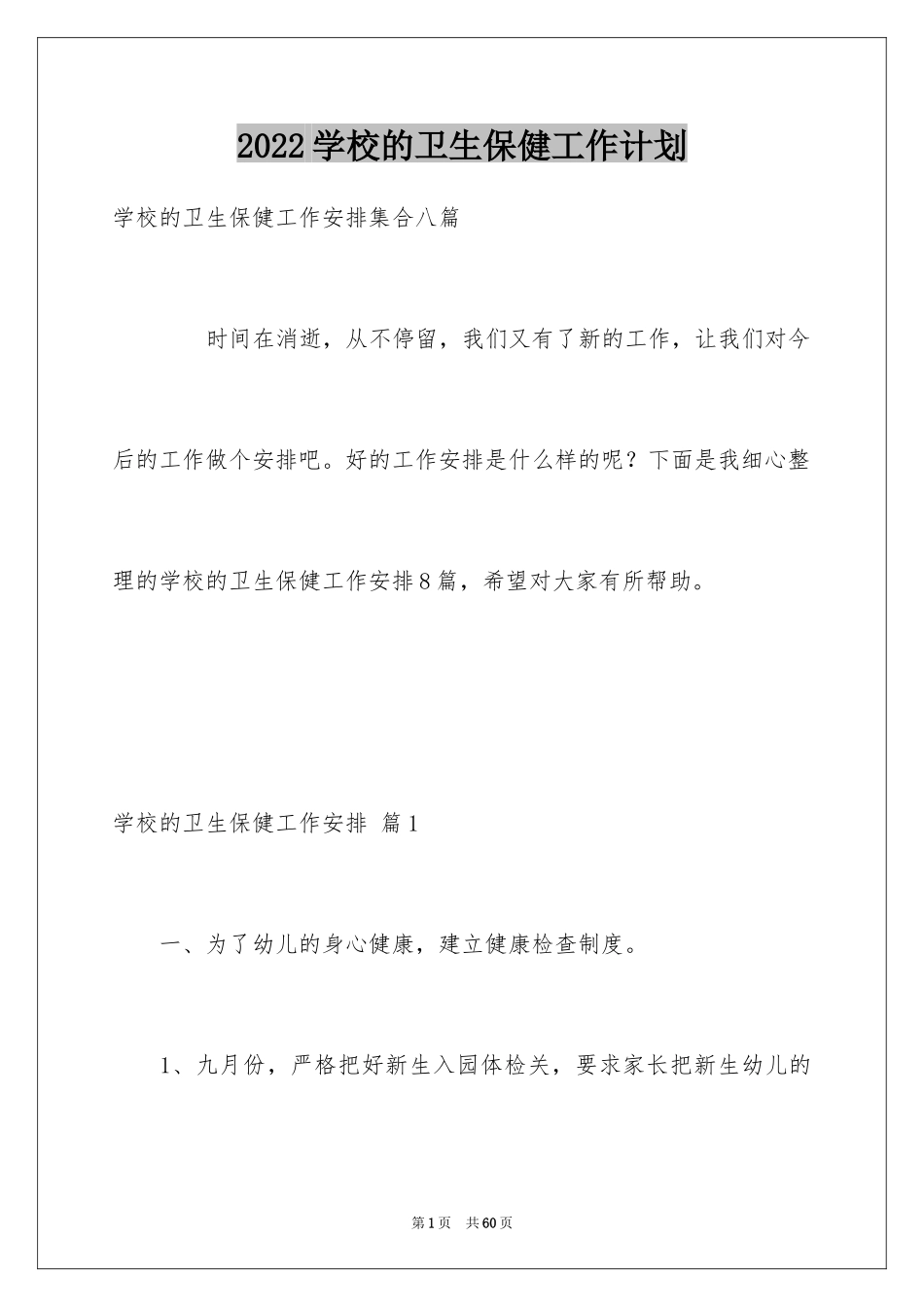 2024学校的卫生保健工作计划_第1页