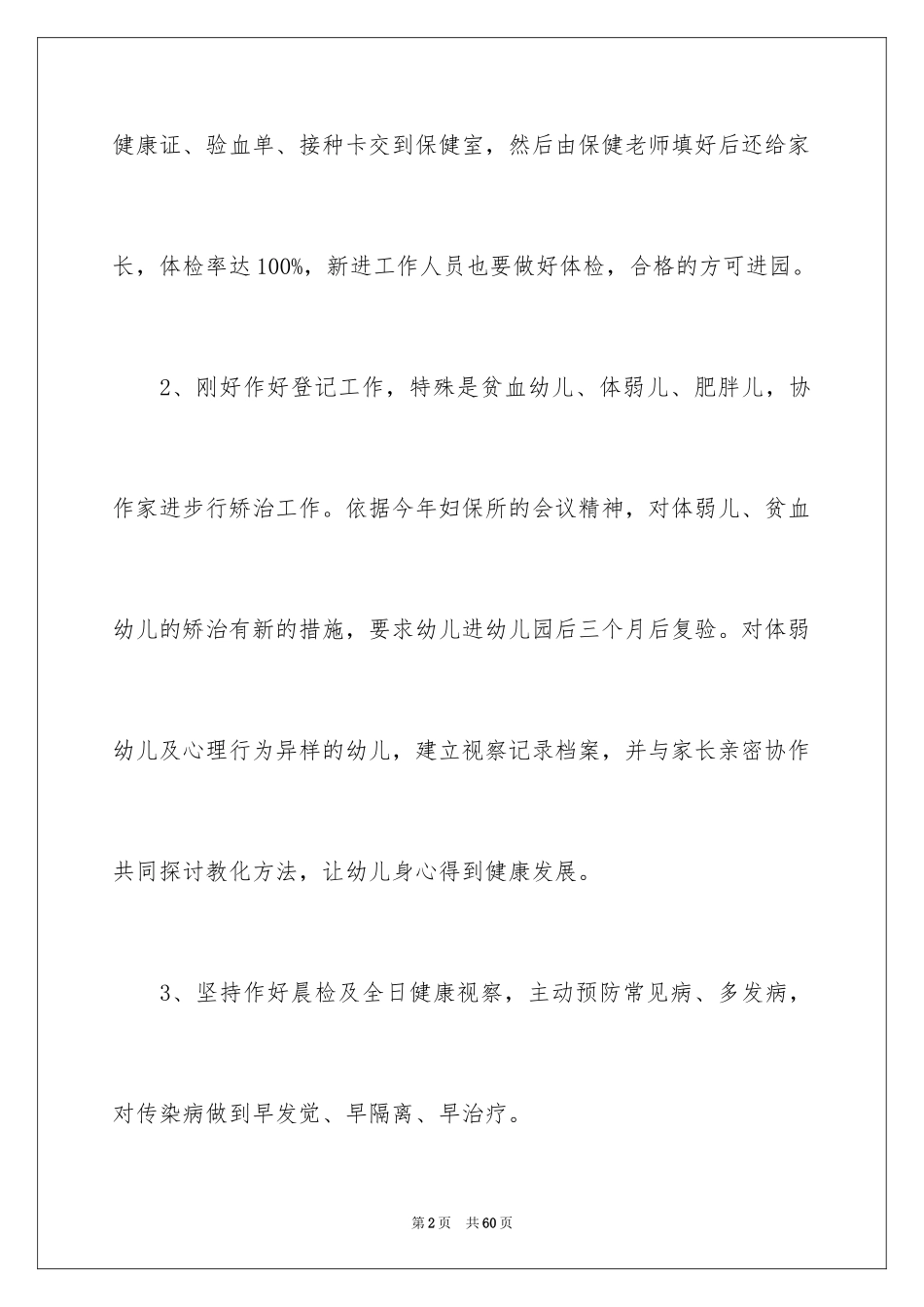 2024学校的卫生保健工作计划_第2页