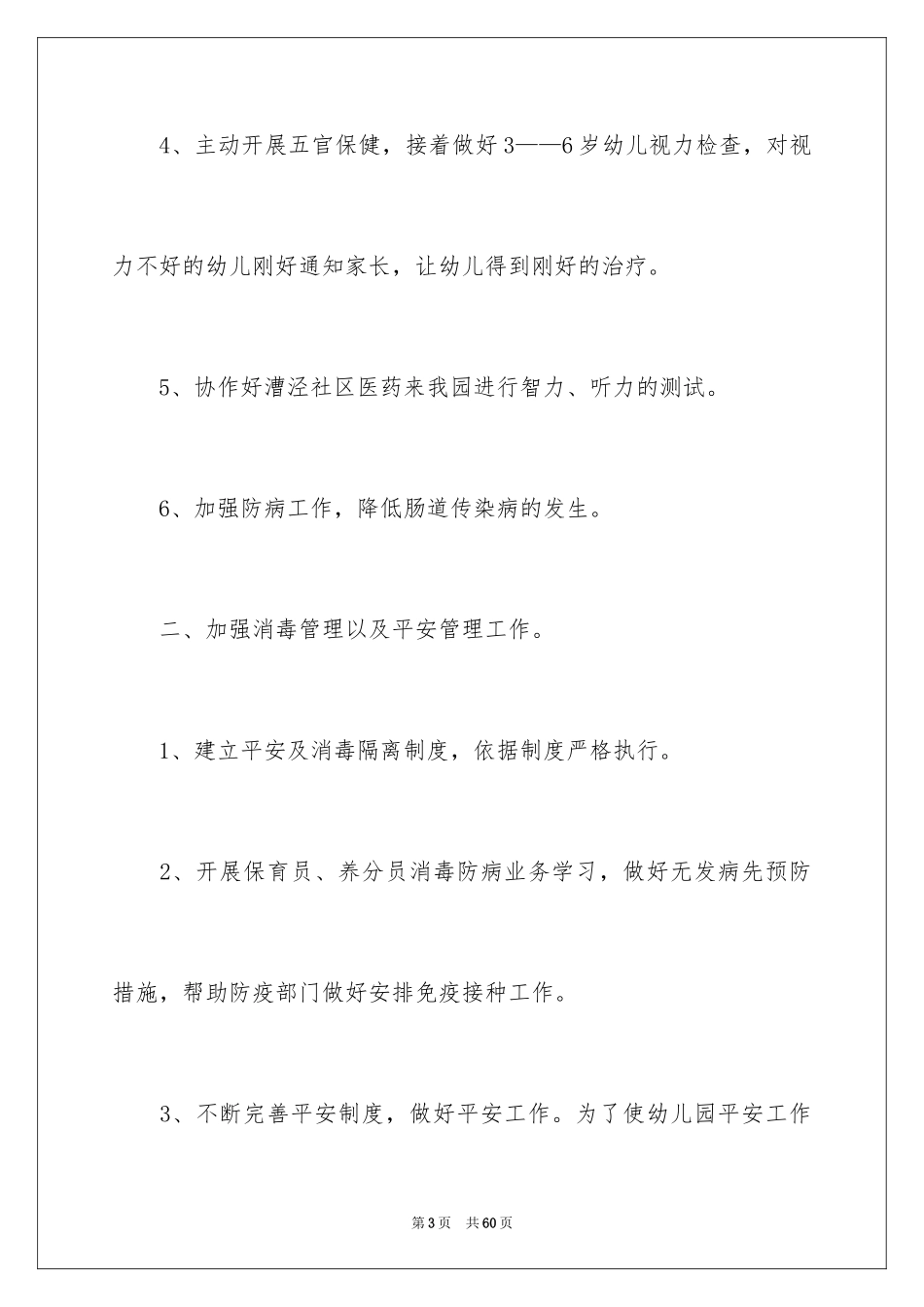 2024学校的卫生保健工作计划_第3页