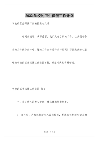 2024学校的卫生保健工作计划