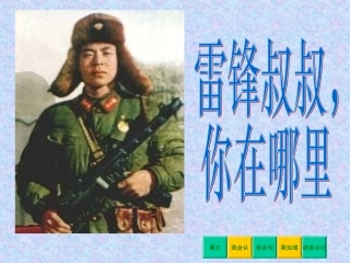 雷锋叔叔你在哪里PPT课件