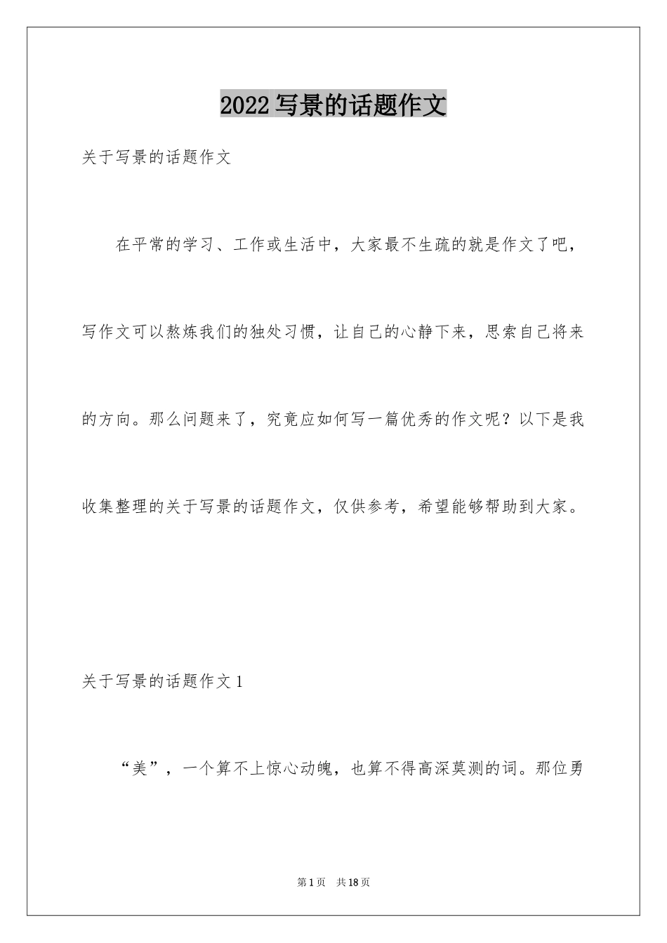 2024写景的话题作文_第1页