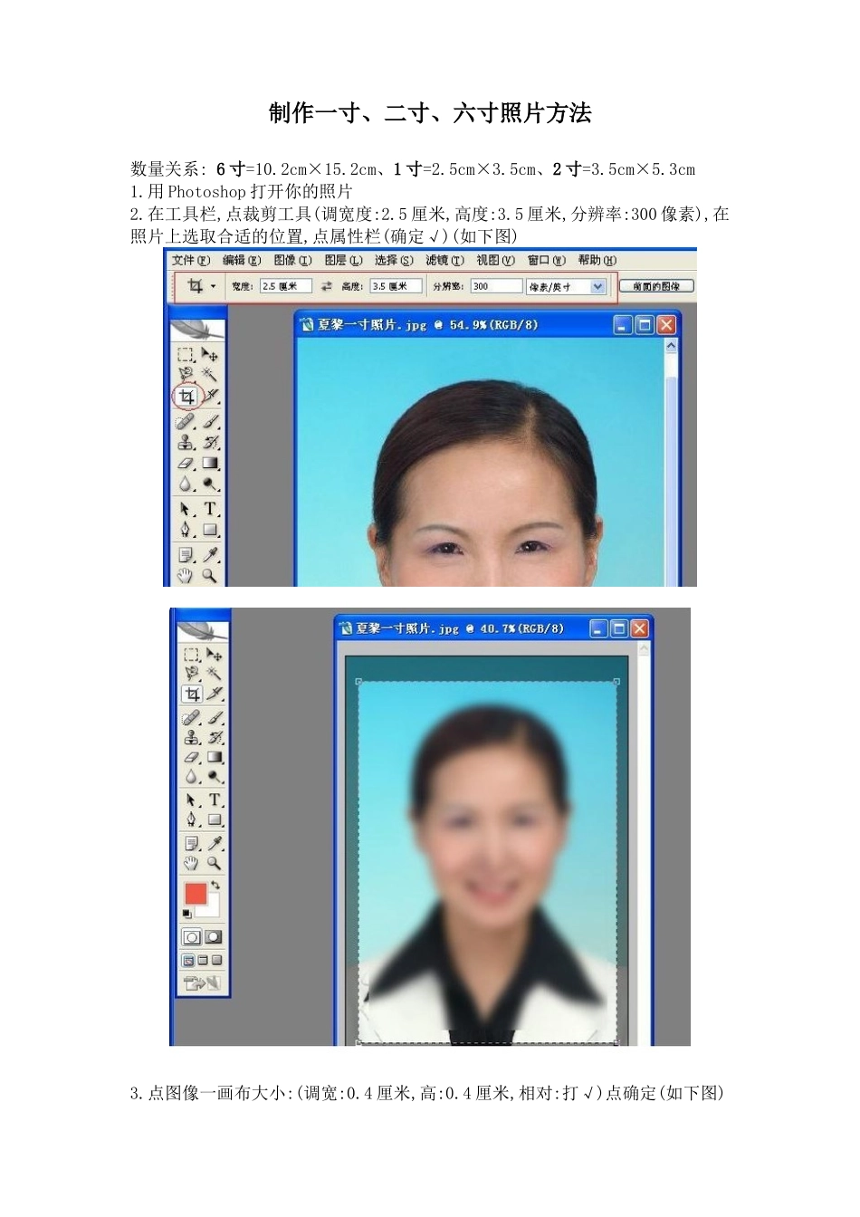 制作一寸、二寸、六寸照片方法_第1页