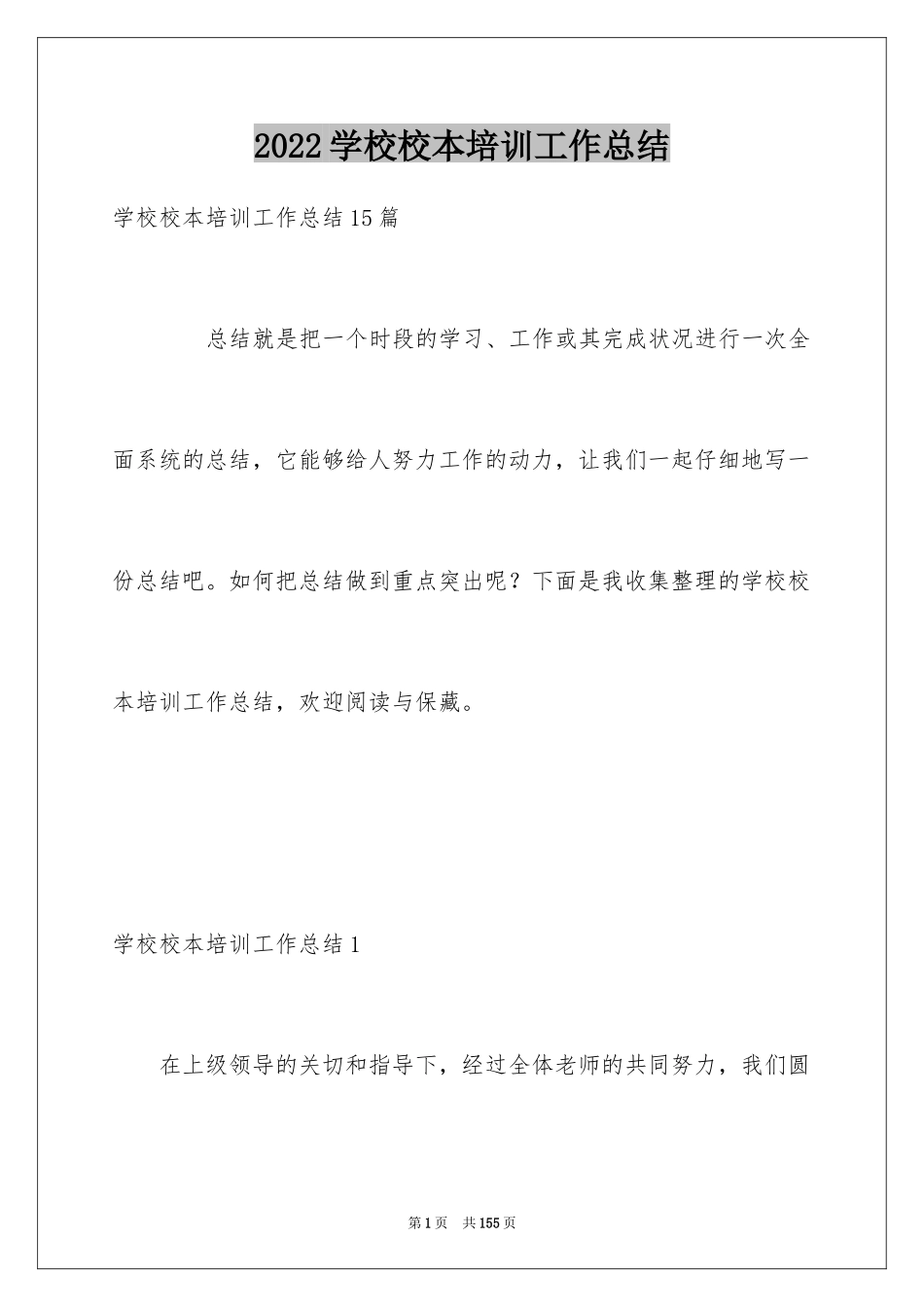 2024学校校本培训工作总结_11_第1页