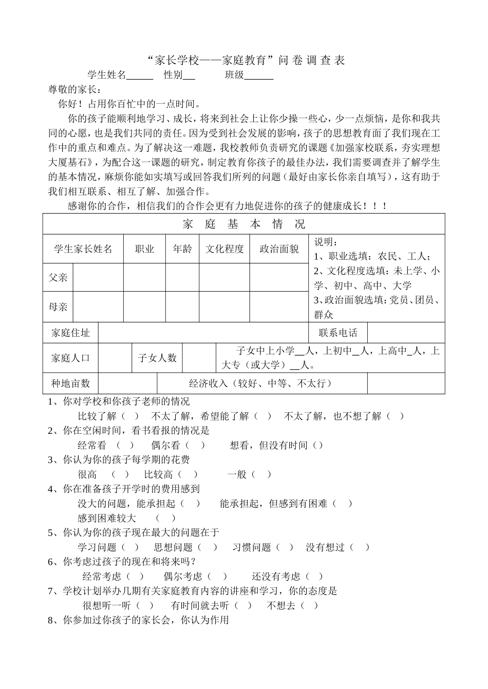 家校联系调查表 (6)_第1页