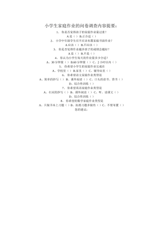 小学生家庭作业的问卷调查内容提要