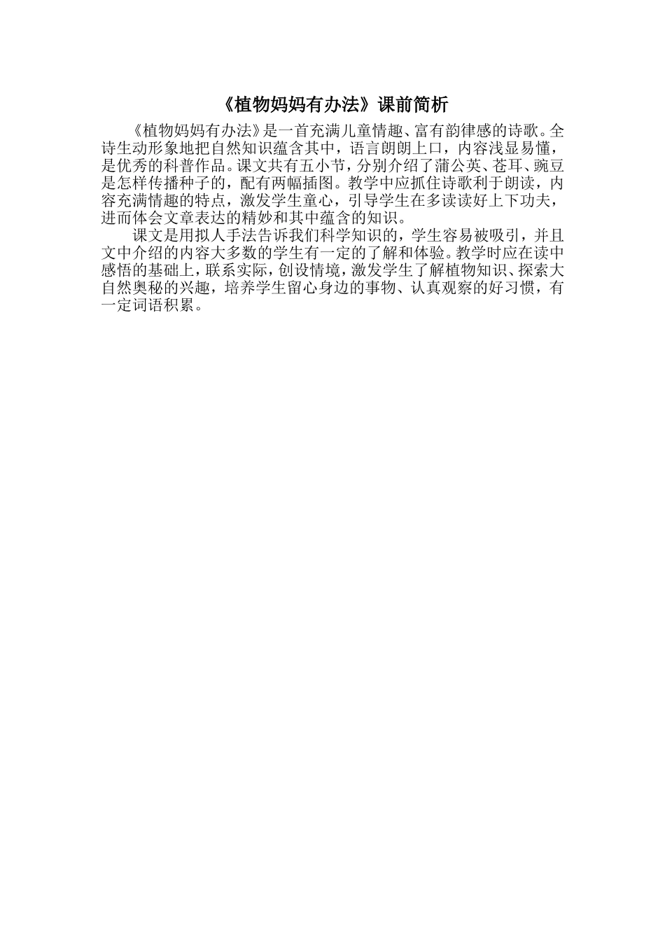 《植物妈妈有办法》教材简析_第1页