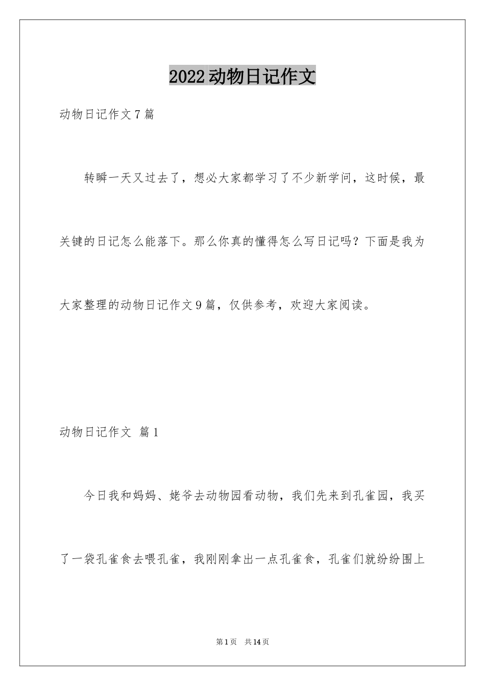 2024动物日记作文_7_第1页
