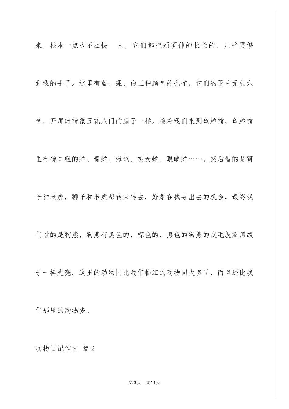 2024动物日记作文_7_第2页