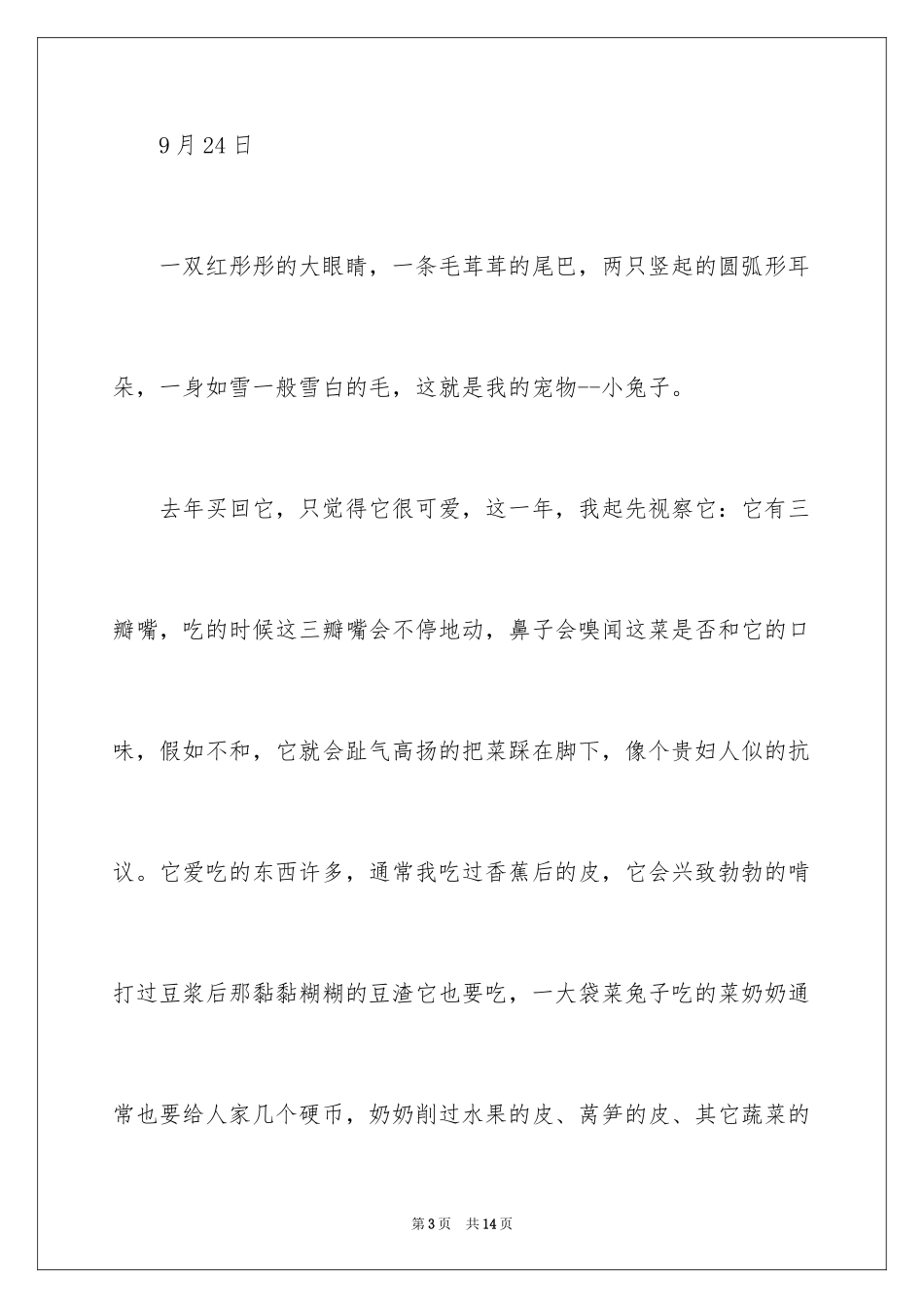 2024动物日记作文_7_第3页