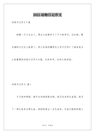 2024动物日记作文_7