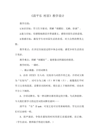 清平乐村居教学设计