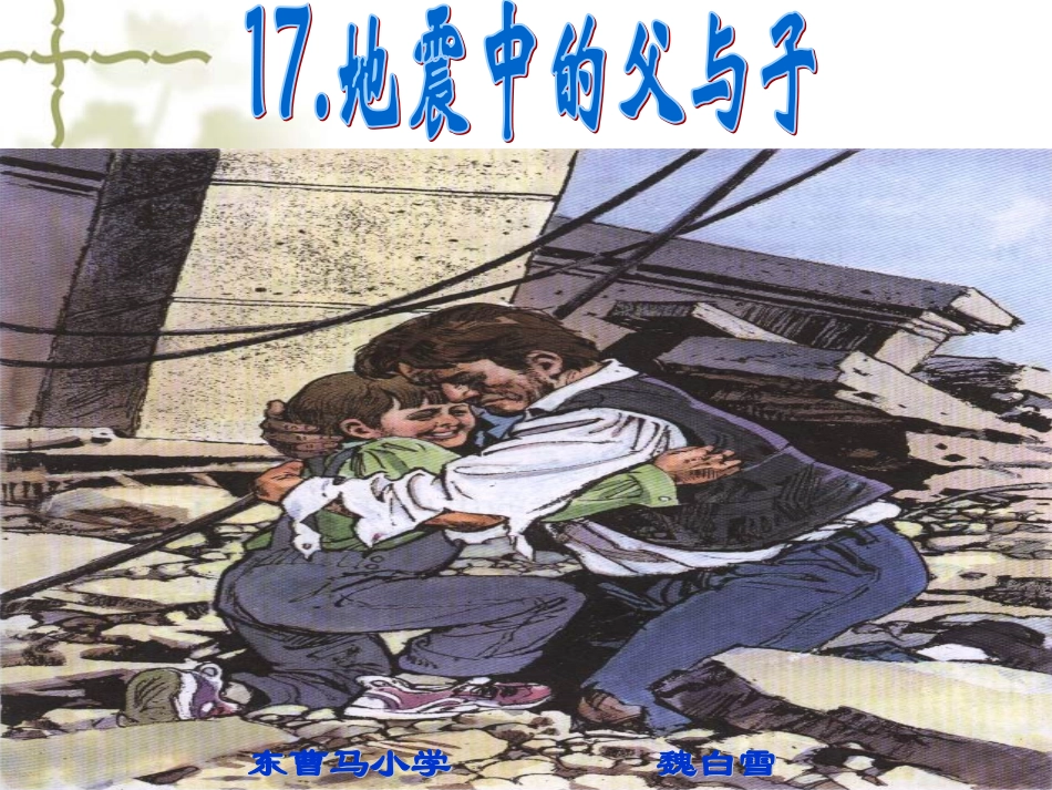 地震中的父与子用_第1页