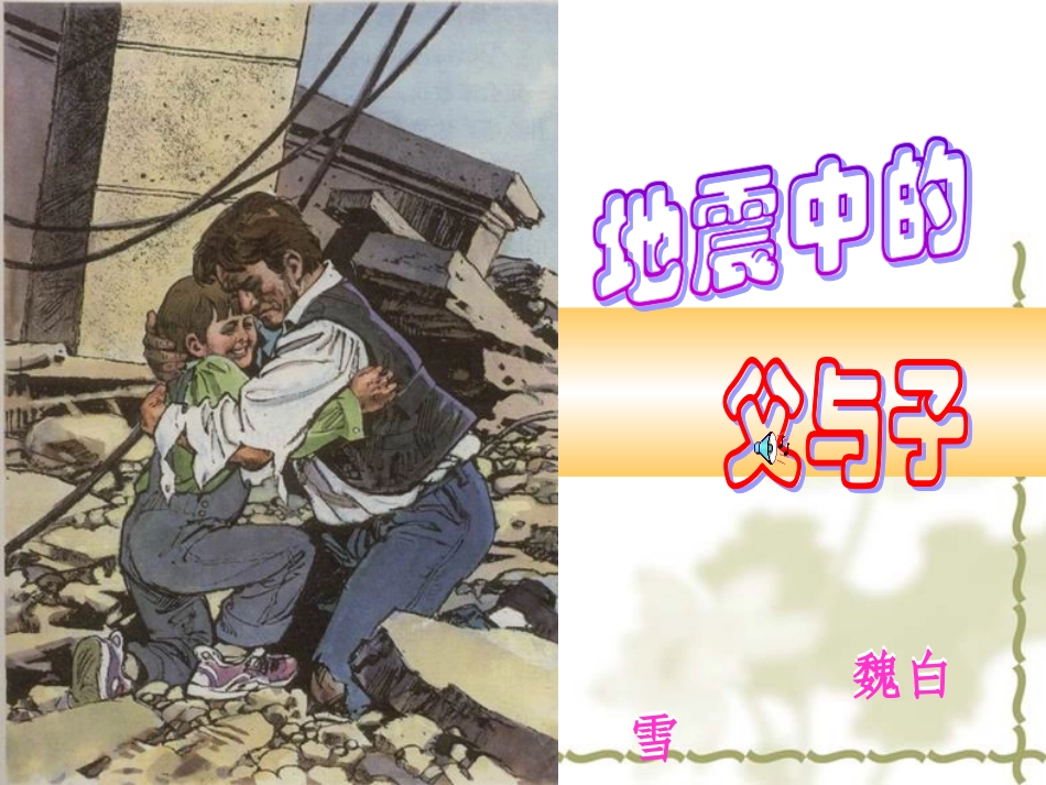 地震中的父与子用_第2页