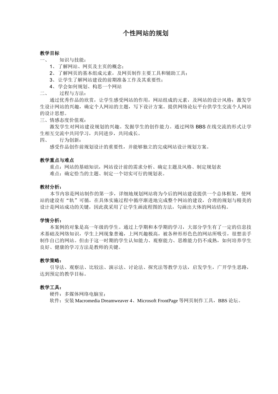 《个性网站的规划》教学设计_第1页