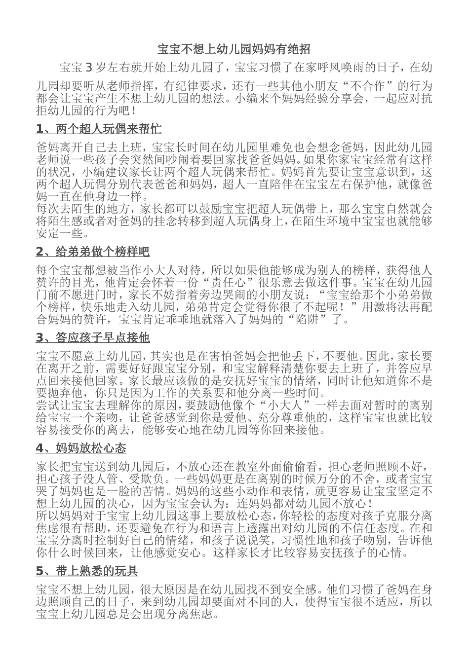 宝宝不想上幼儿园妈妈有绝招_第1页